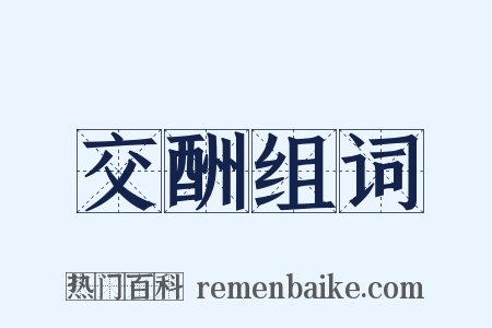 交酬组词是什么意思的图片